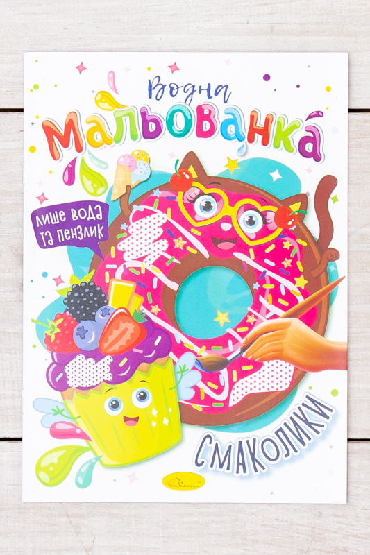 Розмальовка водна В5